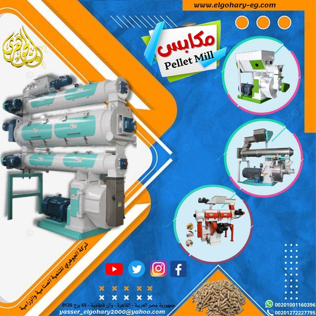 مكابس العلف من شركة الجوهري للتنمية الصناعية والزراعية