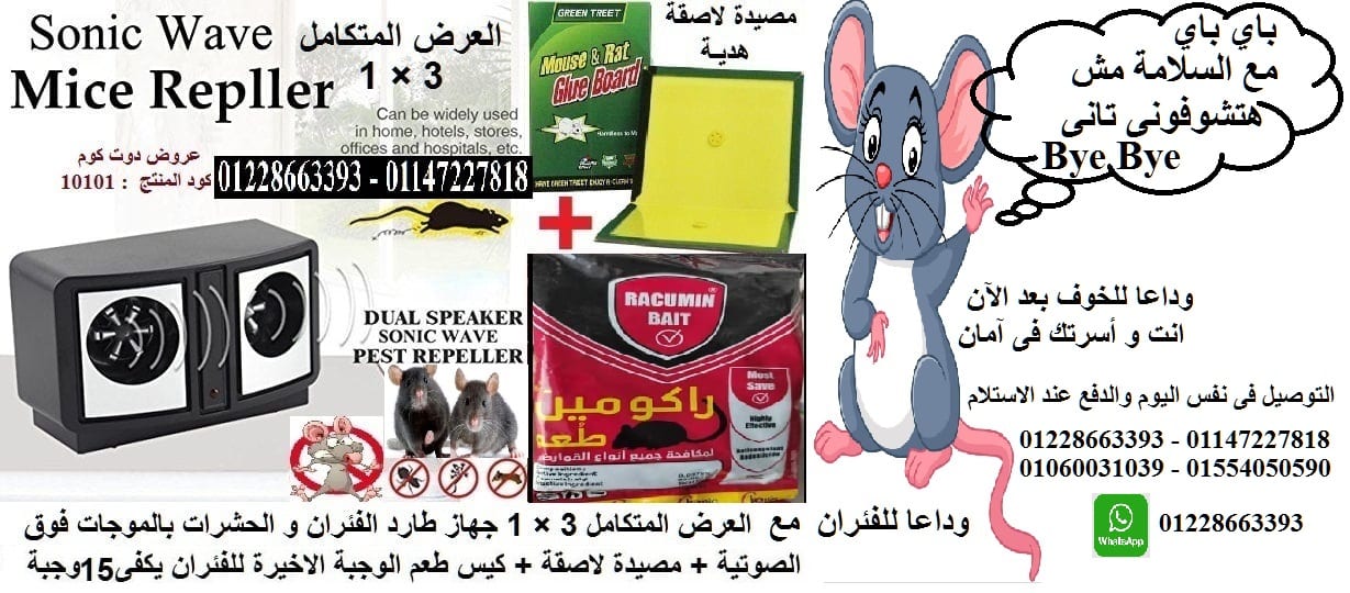 وداعا للفئران مع العرض المتكامل 3 × 1 مع جهاز اتوماتيك لطرد الفئران بالموجات dual sonic pestrepeller