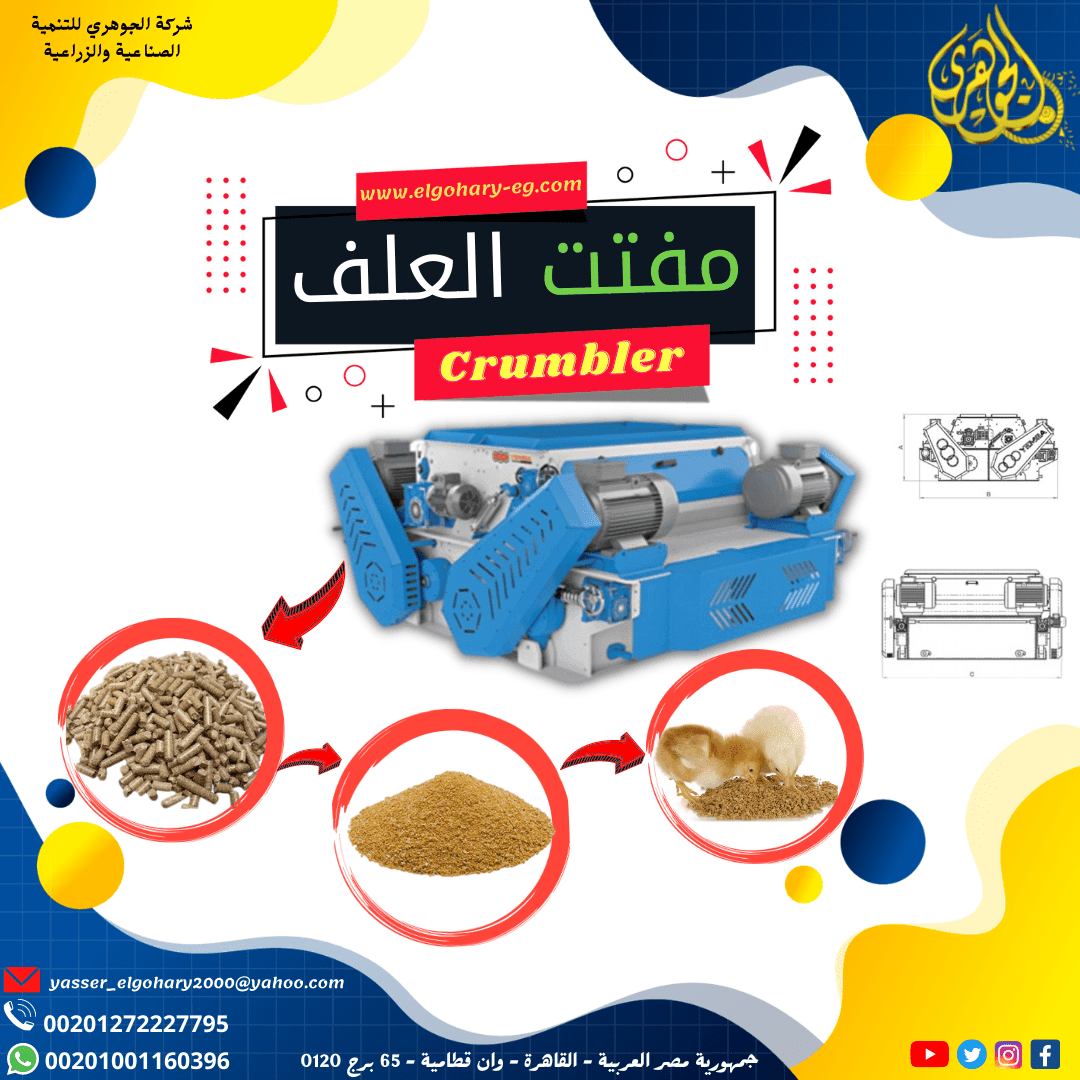 مفتت العلف من شركة الجوهري للتنمية الصناعية والزراعية