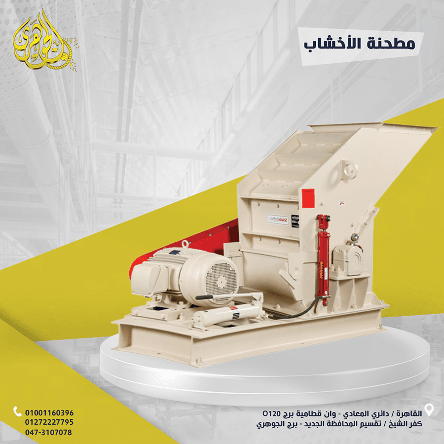 مطحنة الأخشاب والمخلفات الزراعية