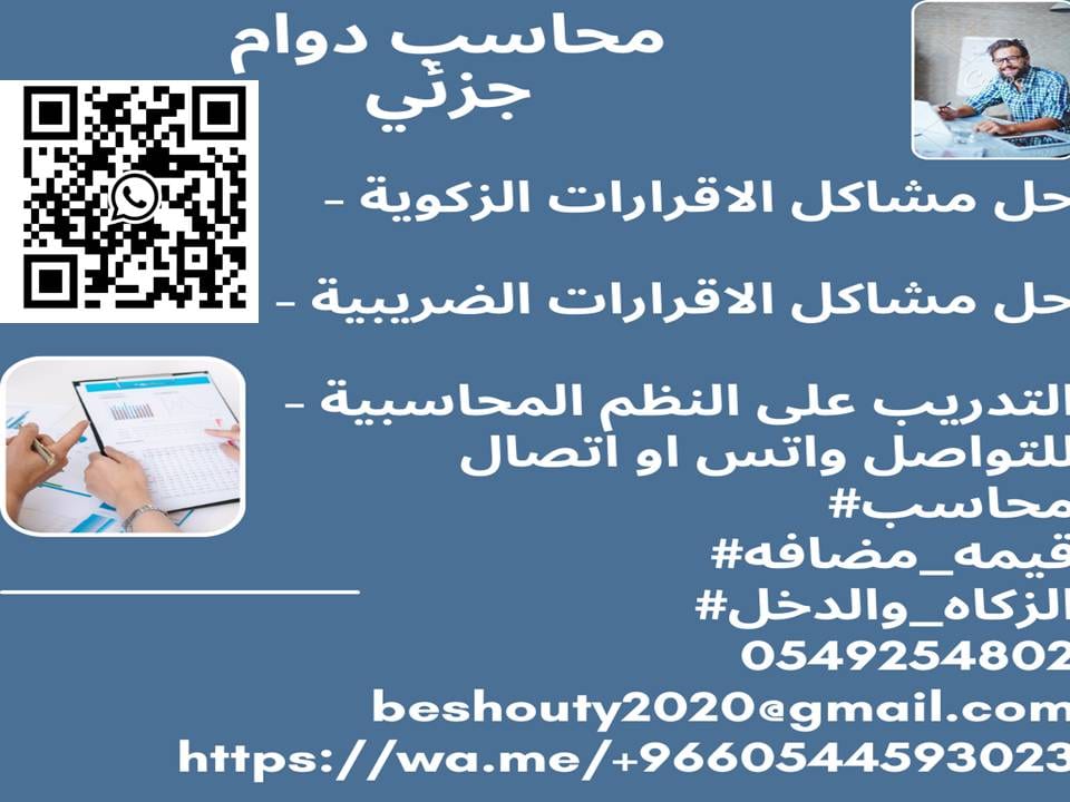 محاسب دوام جزئي-خدمات الزكاه والدخل