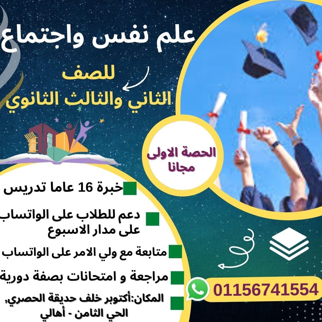 لطلبه الثانويه العامه علم نفس واجتماع للصف2 3ث الحصه الاولى مجاناً
