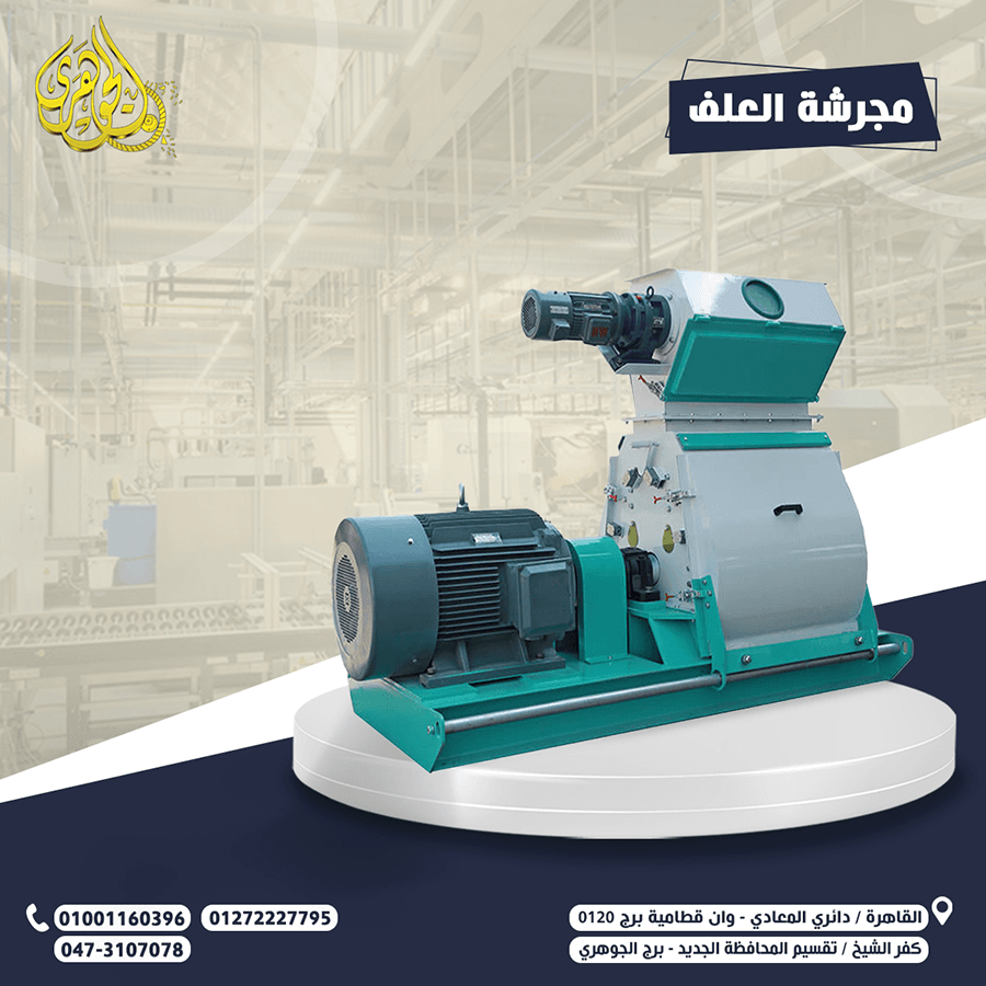 مجرشة العلف من شركة الجوهرى