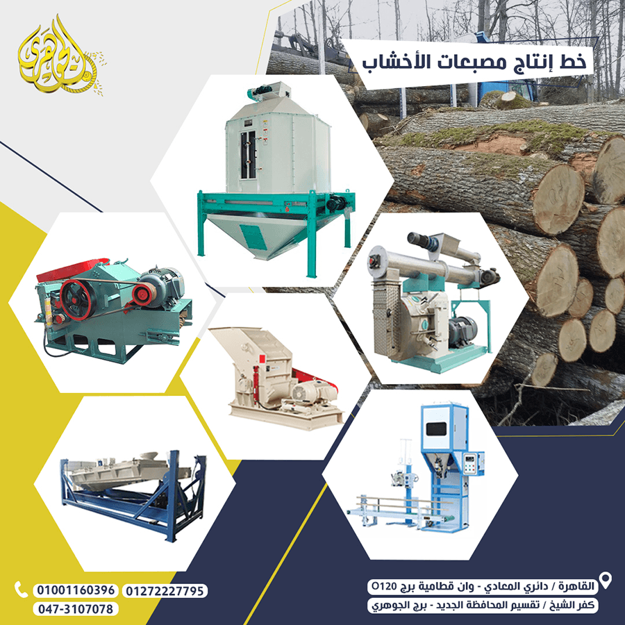 خط انتاج مصبعات الاخشاب wood pellet