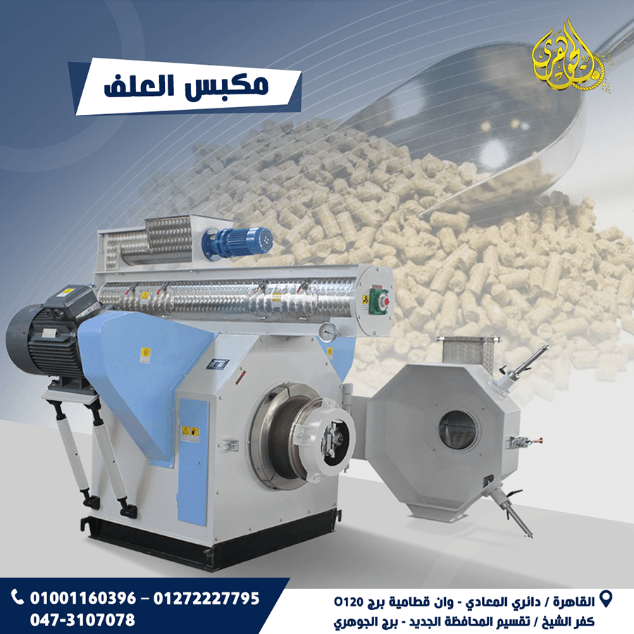 ماكينة تصنيع اعلاف