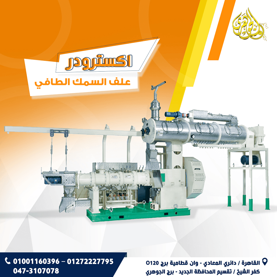 اكسترودر اعلاف الاسماك الطافية