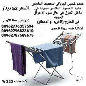 منشر كهربائي حجم كبير 230 واط منشر غسيل لتجفيف الملابس