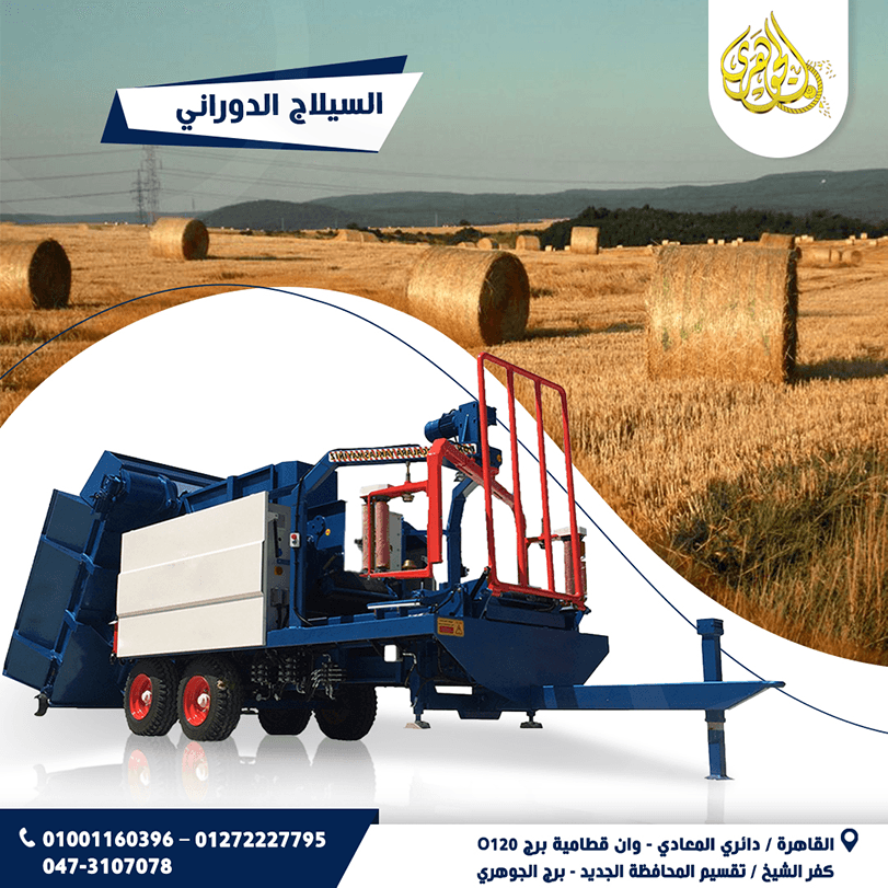 ماكينه كبس السيلاج فى بالات دورانية