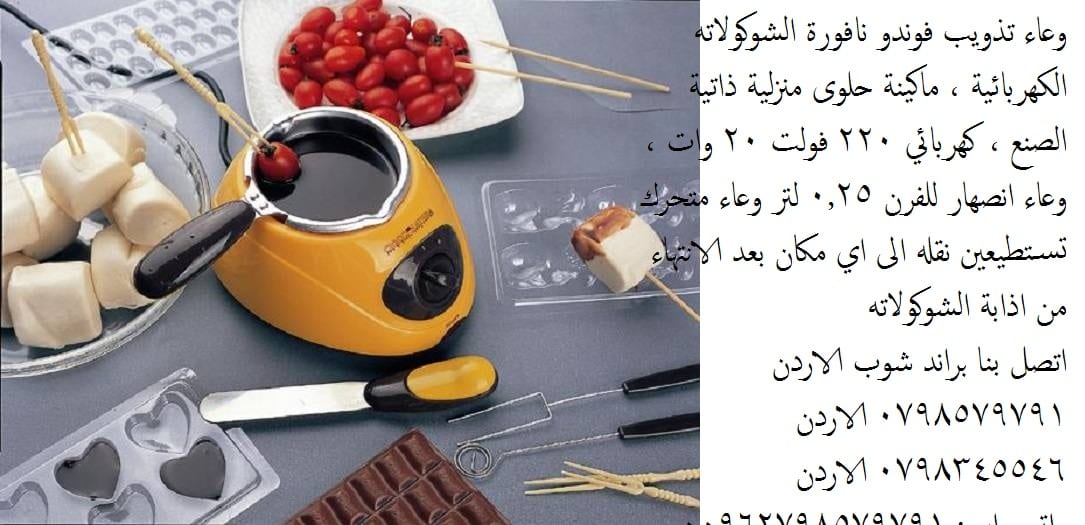 طريقة تذويب الشوكولاته بنجاح لتزيين الحلويات تذويب الشوكولا, تذويب الشوكولاتة جهاز كهربائي يتميز بدرجتين حرارة يذوب الشوكولاتة