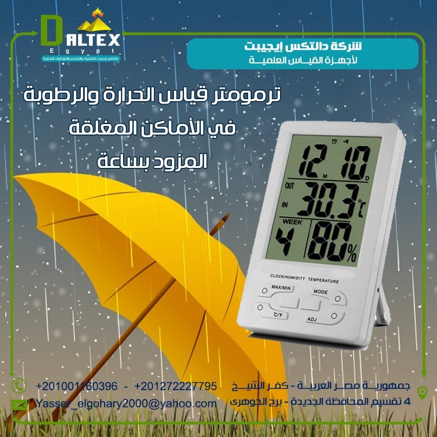 (ترمومتر قياس درجة الحرارة والرطوبة المزود بساعة )