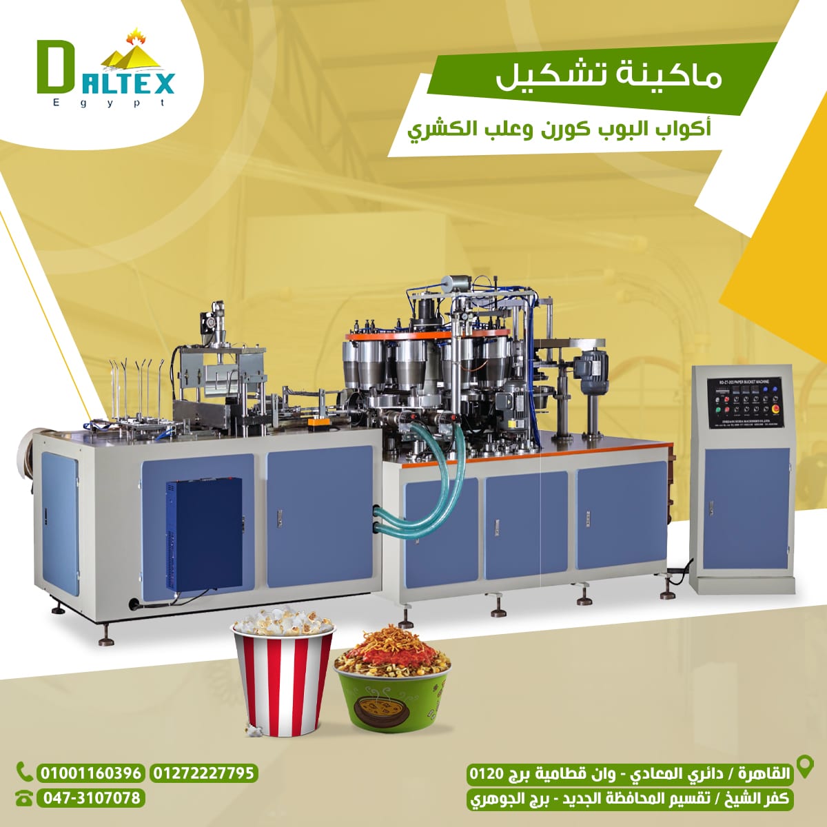 ماكينة تصنيع اكواب البوب كورن وعلب الكشري