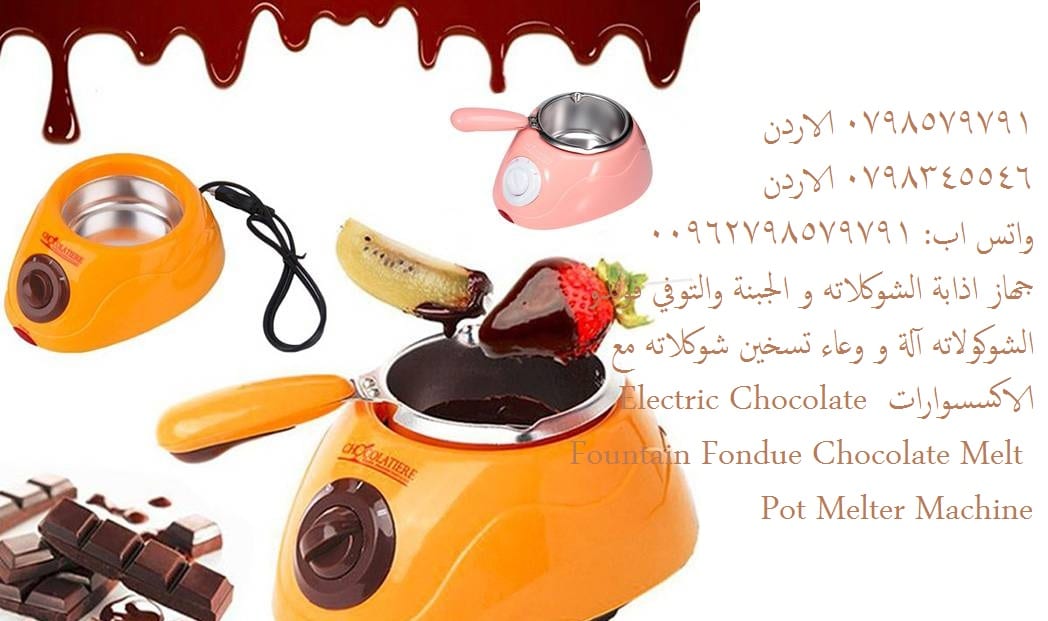 طريقة تذويب الشوكولاته بنجاح لتزيين الحلويات تذويب الشوكولا, تذويب الشوكولاتة جهاز كهربائي يتميز بدرجتين حرارة يذوب الشوكولاتة