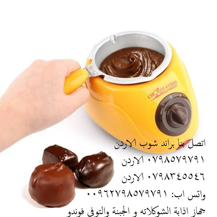 طريقة تذويب الشوكولاته بنجاح لتزيين الحلويات تذويب الشوكولا, تذويب الشوكولاتة جهاز كهربائي يتميز بدرجتين حرارة يذوب الشوكولاتة