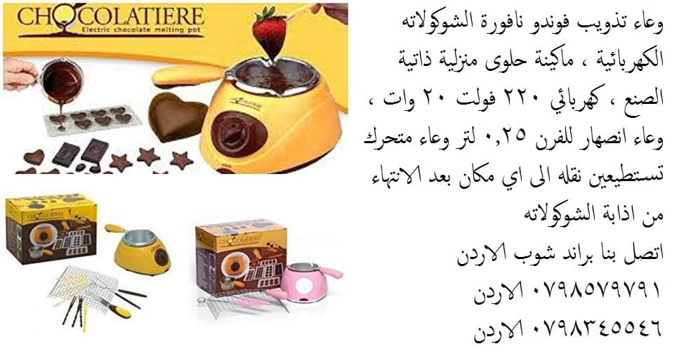 طريقة تذويب الشوكولاته بنجاح لتزيين الحلويات تذويب الشوكولا, تذويب الشوكولاتة جهاز كهربائي يتميز بدرجتين حرارة يذوب الشوكولاتة