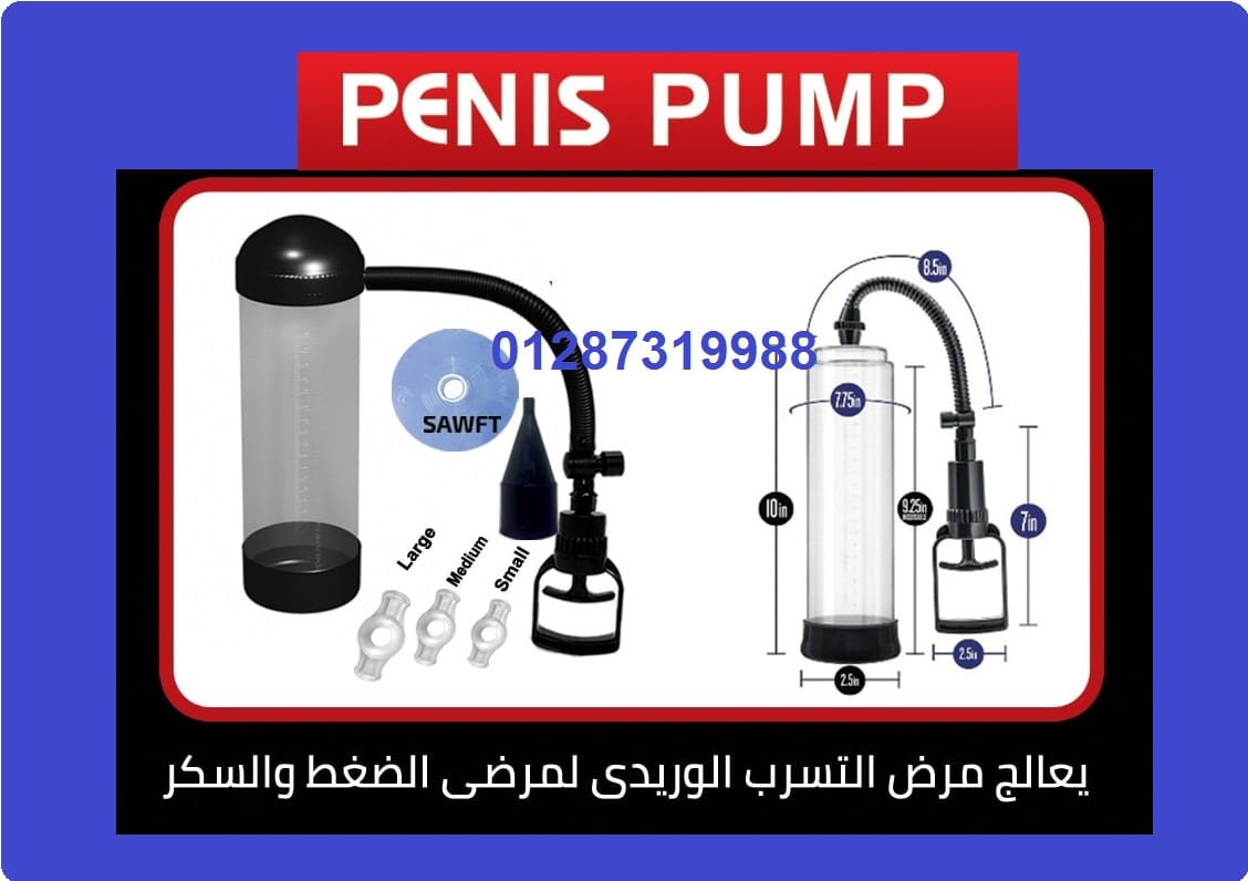 جهاز تكبير القضيب وتطويل العضو