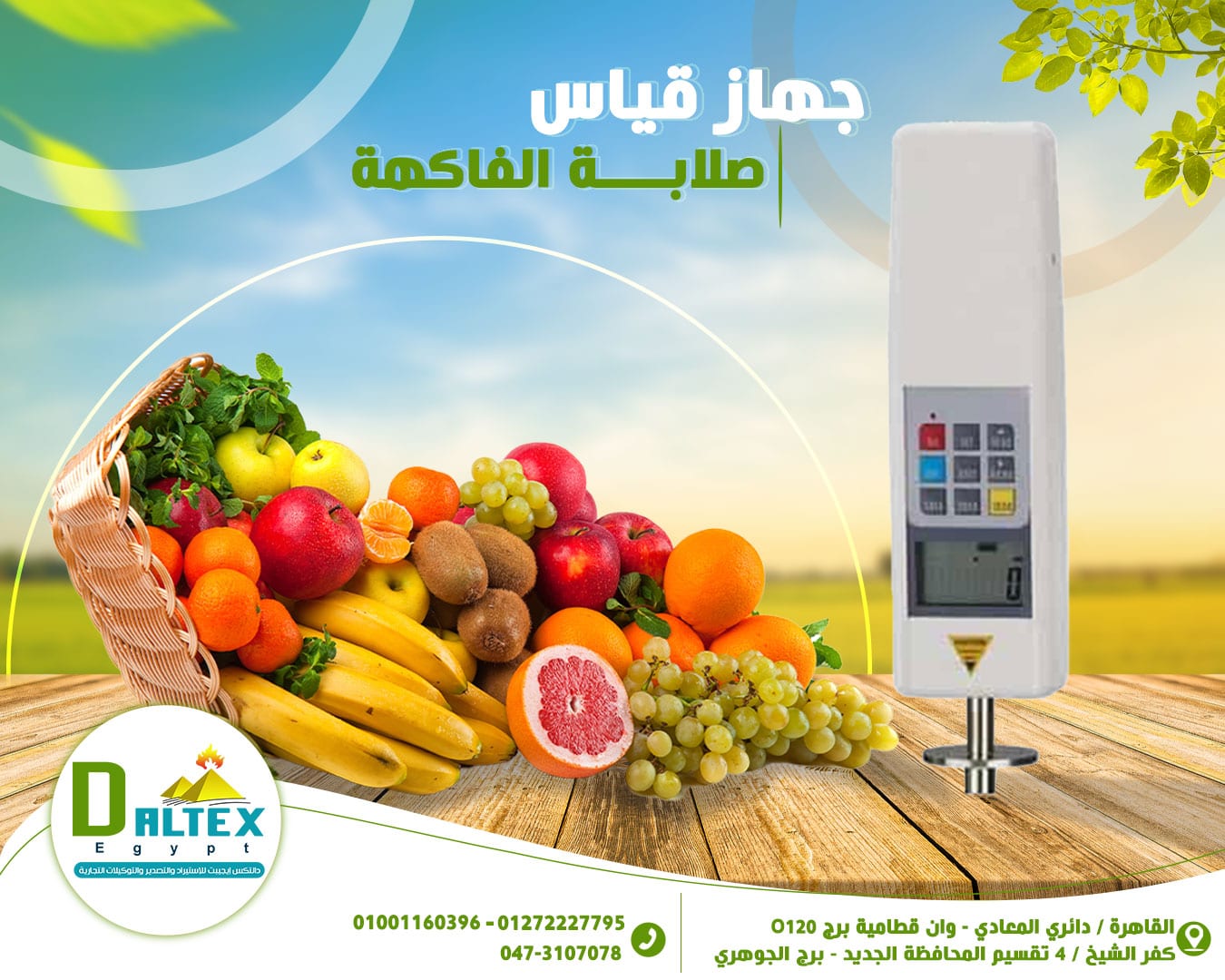 جهاز قياس صلابه الفاكهه والخضروات والبطاطس