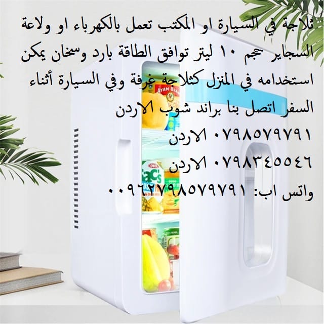 ثلاجات حجم صغير للبيع ثلاجة التبريد والتسخين ثلاجة في السيارة او المكتب تعمل بالكهرباء او ولاعة السجاير حجم 10 ليتر توافق الطاقة