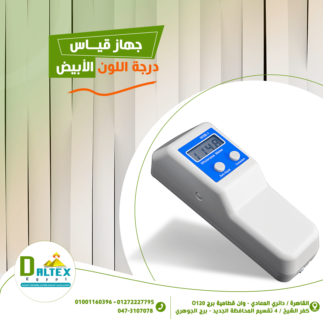 جهاز قياس درجة اللون الأبيض