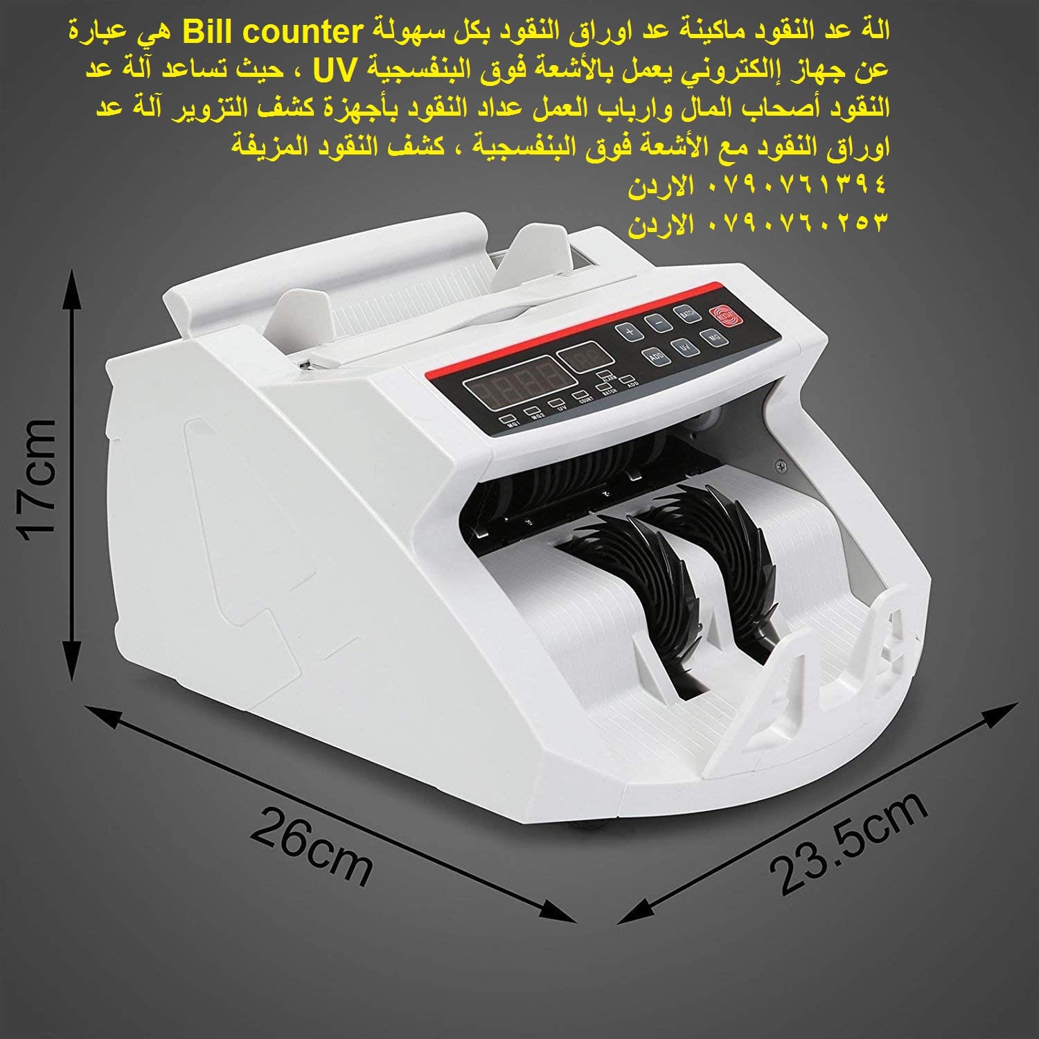 محلات بيع ماكينات عد النقود الة عد النقود ماكينة عد اوراق النقود بكل سهولة Bill counter هي عبارة عن جهاز إالكتروني