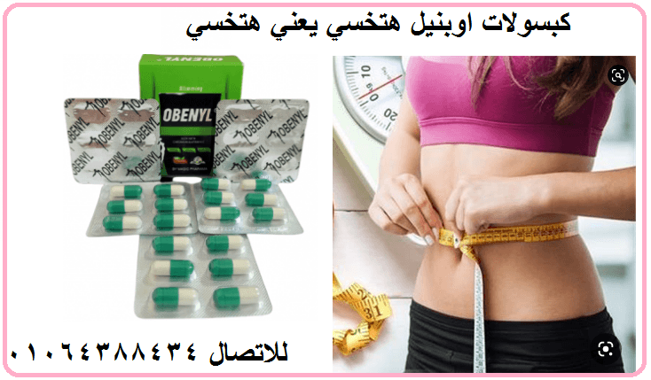 كبسولات اوبنيل للتفتيت الدهون العنيدة