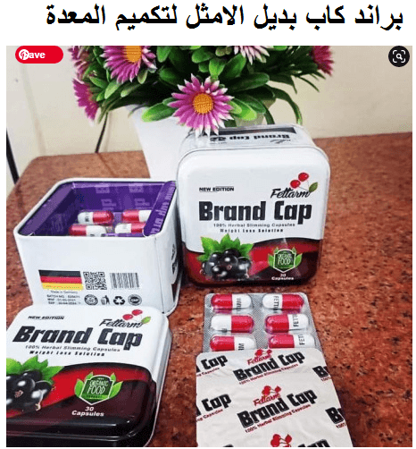 كبسولات براند كاب لحرق الدهون