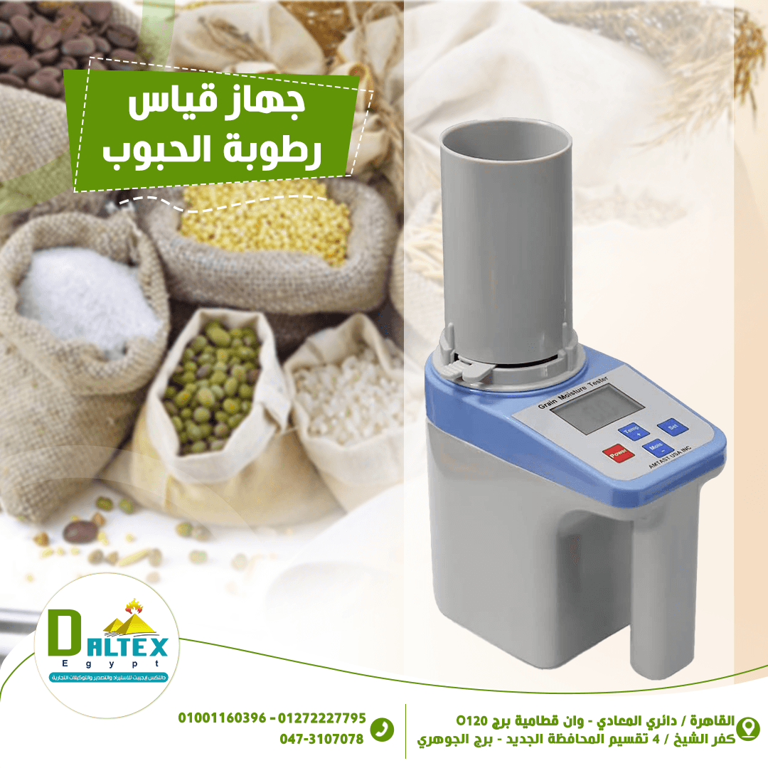 جهاز قياس الرطوبة فى الحبوب