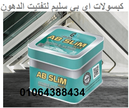 كبسولات اي بي سليم عملاق التخسيس