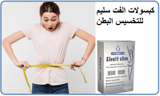 كبسولات الفت سليم لشد الترهلات