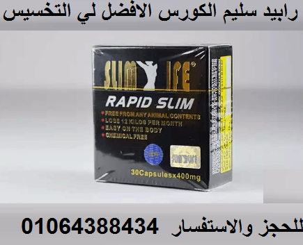 كبسولات رابيدسليم لتنسيق القوام