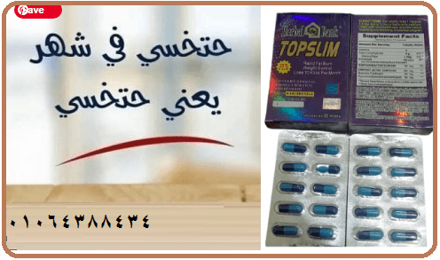كبسولات توب سليم لتنحيف وسد الشهية