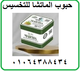 كبسولات المتاشا للتخسيس الجسم