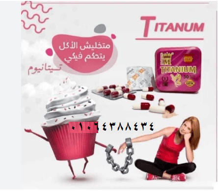 كبسولات تيتانيوم هتخسي باامان
