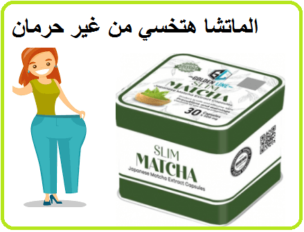 كبسولات المتاشا للتخسيس الجسم