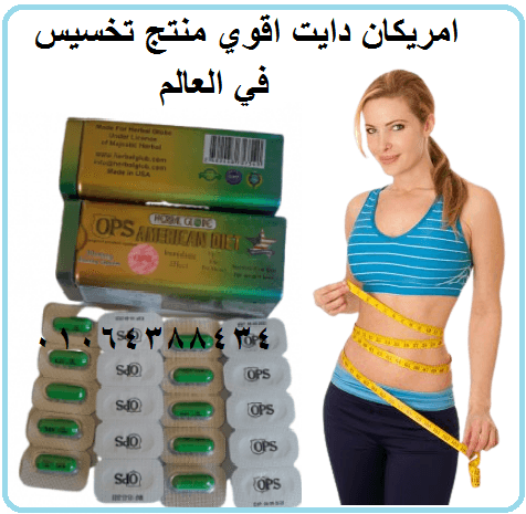 امريكان دايت المنتج الاول للتخسيس