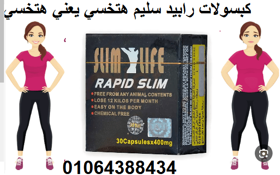 كبسولات رابيدسليم لتنسيق القوام