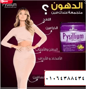 كبسولات بيسليوم لزيادة معدل الحرق