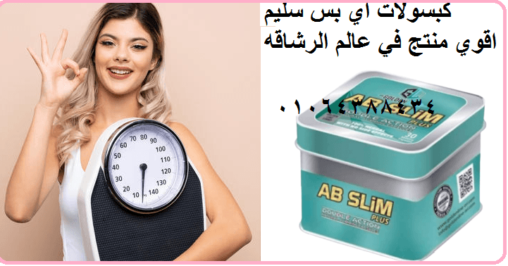 كبسولات اي بي سليم عملاق التخسيس