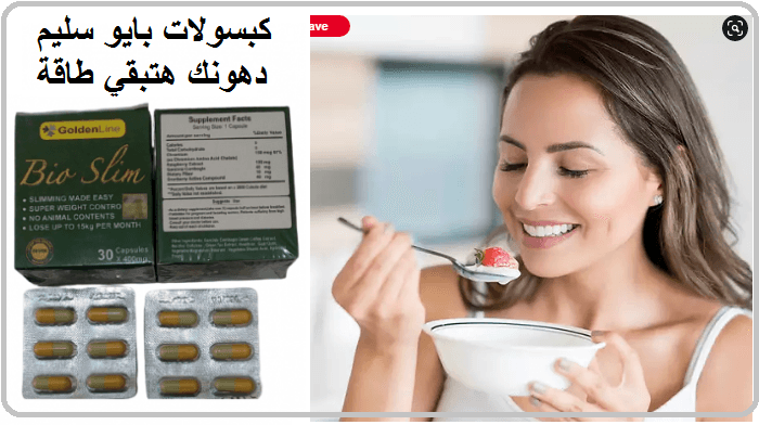 كبسولات بايو سليم بديل تكميم المعدة