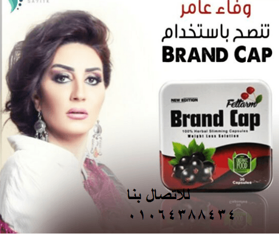 كبسولات براند كاب لحرق الدهون