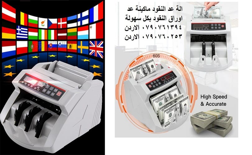 محلات بيع ماكينات عد النقود الة عد النقود ماكينة عد اوراق النقود بكل سهولة Bill counter هي عبارة عن جهاز إالكتروني