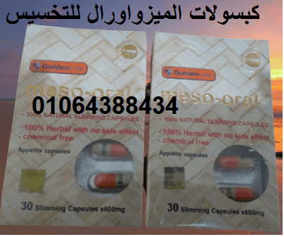 كبسولات الميزواورال لحرق الدهون الثلاثية