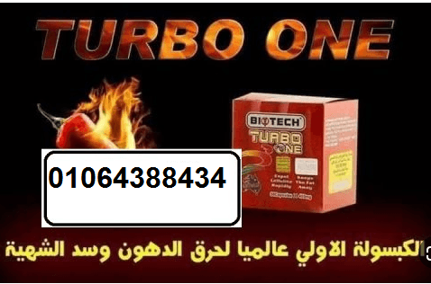 كبسولات تيربو وان لتفتيت الدهون