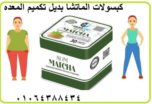 كبسولات المتاشا للتخسيس الجسم
