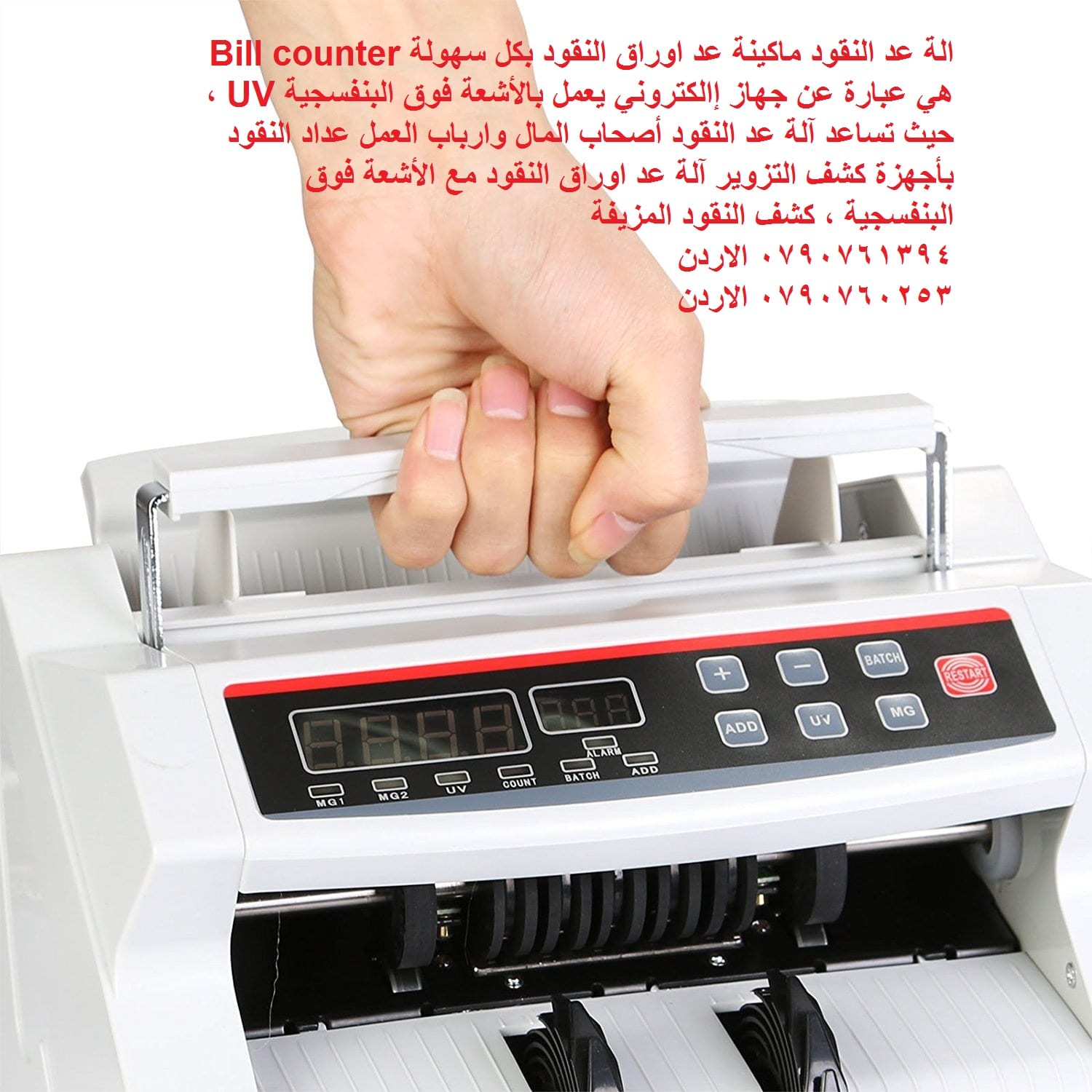 محلات بيع ماكينات عد النقود الة عد النقود ماكينة عد اوراق النقود بكل سهولة Bill counter هي عبارة عن جهاز إالكتروني