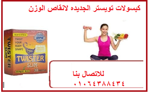 كبسولات تويستر الكورس الامثل بديل تكميم المعدة
