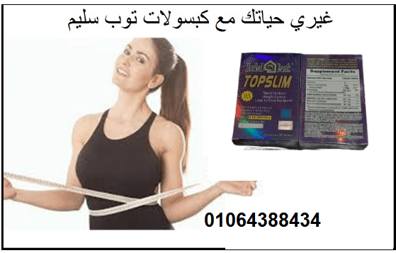 كبسولات توب سليم لتنحيف وسد الشهية