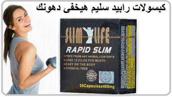 كبسولات رابيدسليم لتنسيق القوام