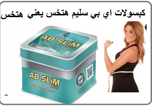 كبسولات اي بي سليم عملاق التخسيس