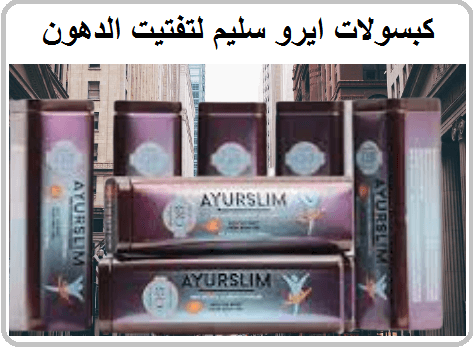 كبسولات ايرو سليم لتنحيف البطن