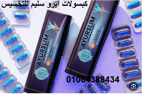 كبسولات ايرو سليم لتنحيف البطن